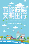 节能低碳文明出行