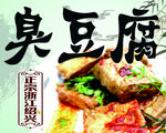 臭豆腐