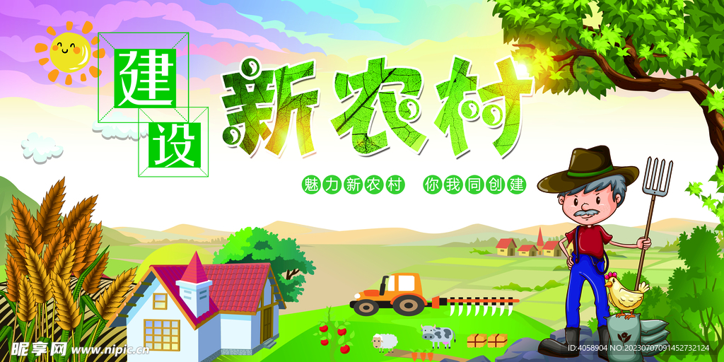 建设新农村