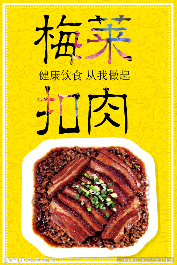 梅菜扣肉