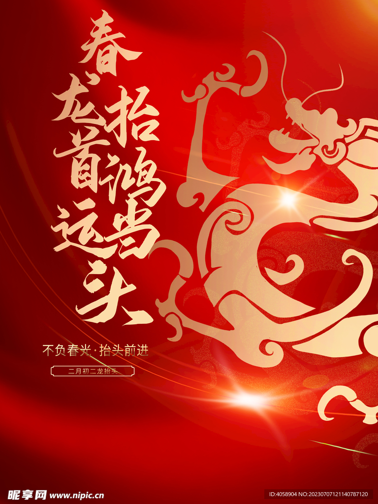 龙抬头