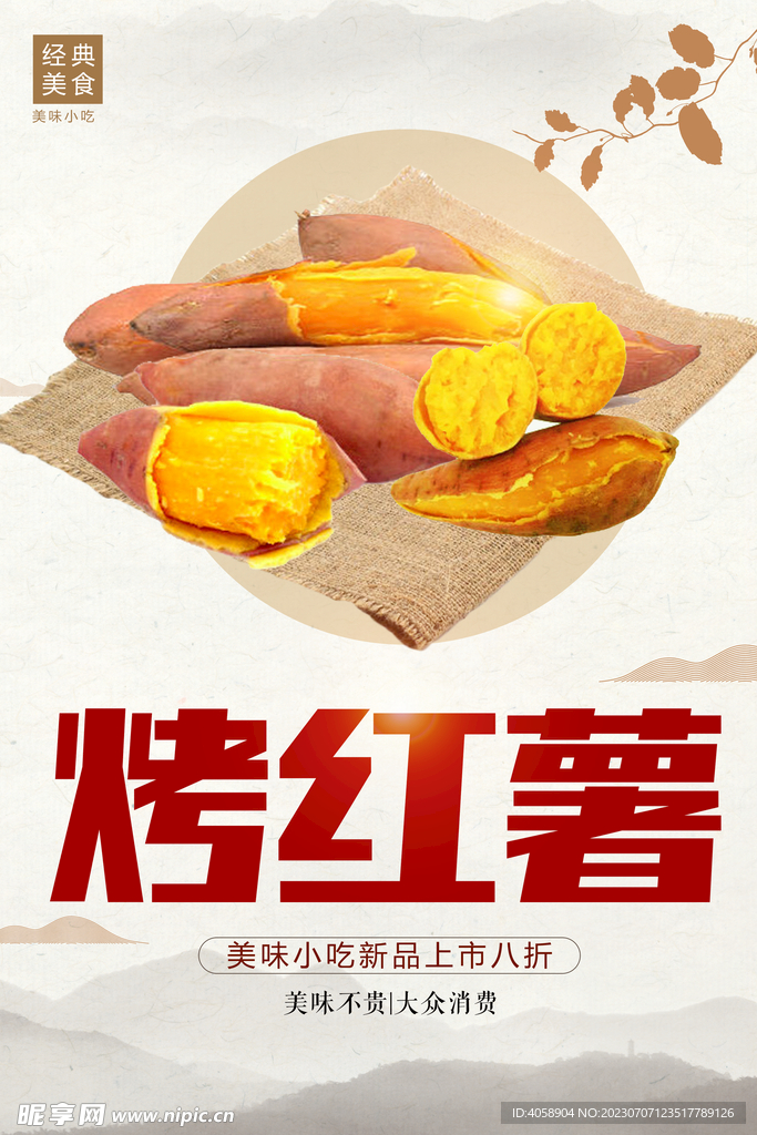 烤红薯