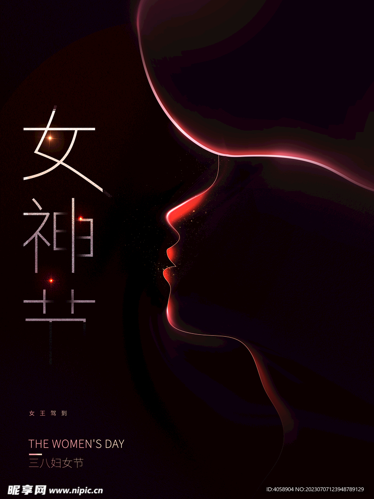 女神节