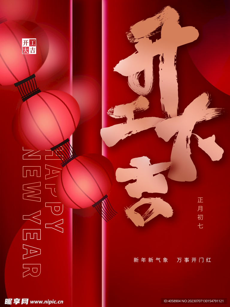 开工大吉