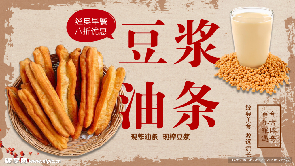 豆浆油条