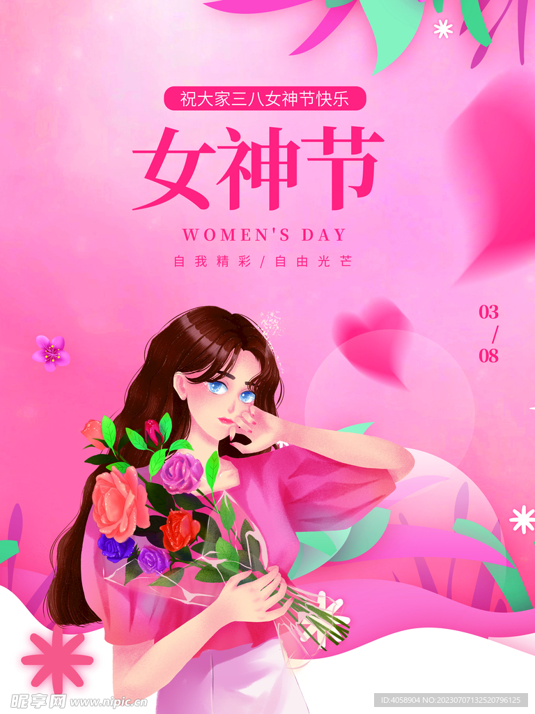 女神节