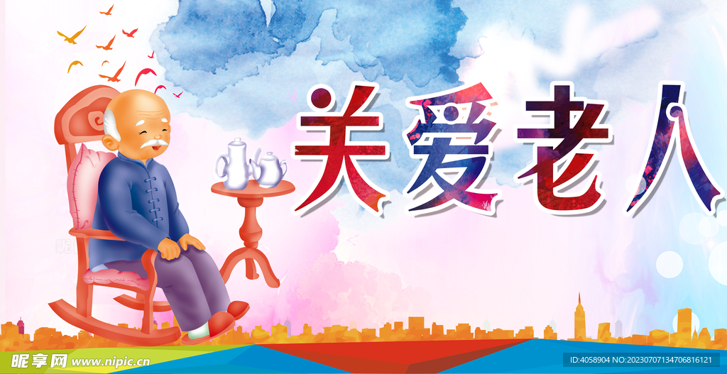 关爱老人