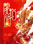 龙抬头