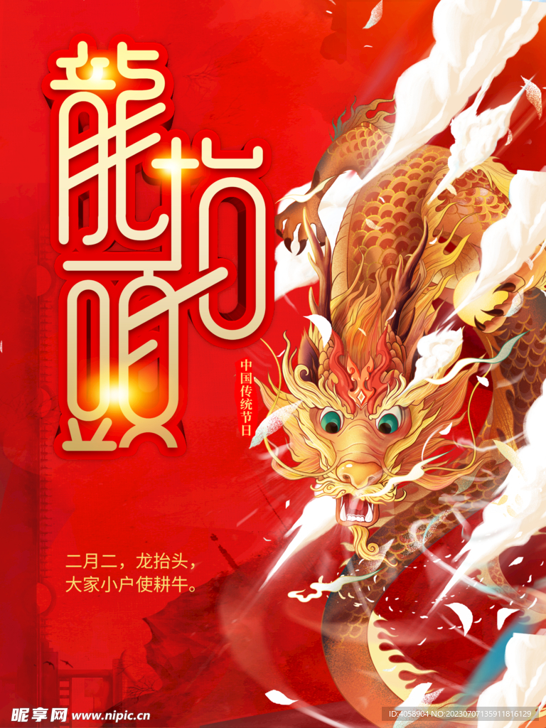 龙抬头