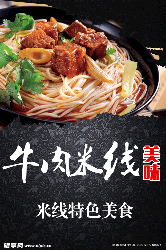 牛肉米线