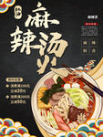 麻辣烫