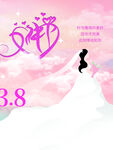 38女神节