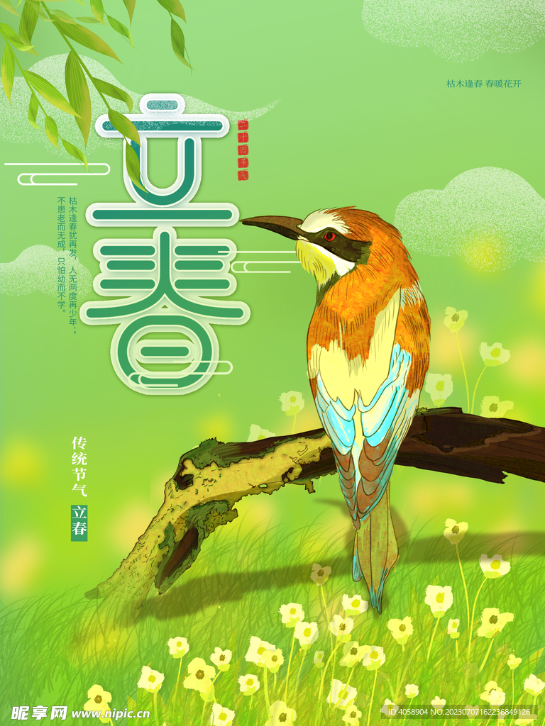 立春