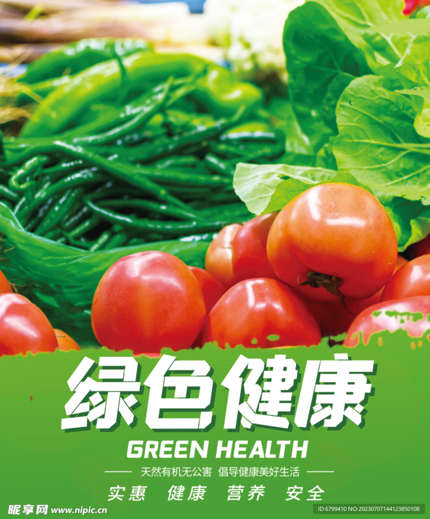 绿色健康
