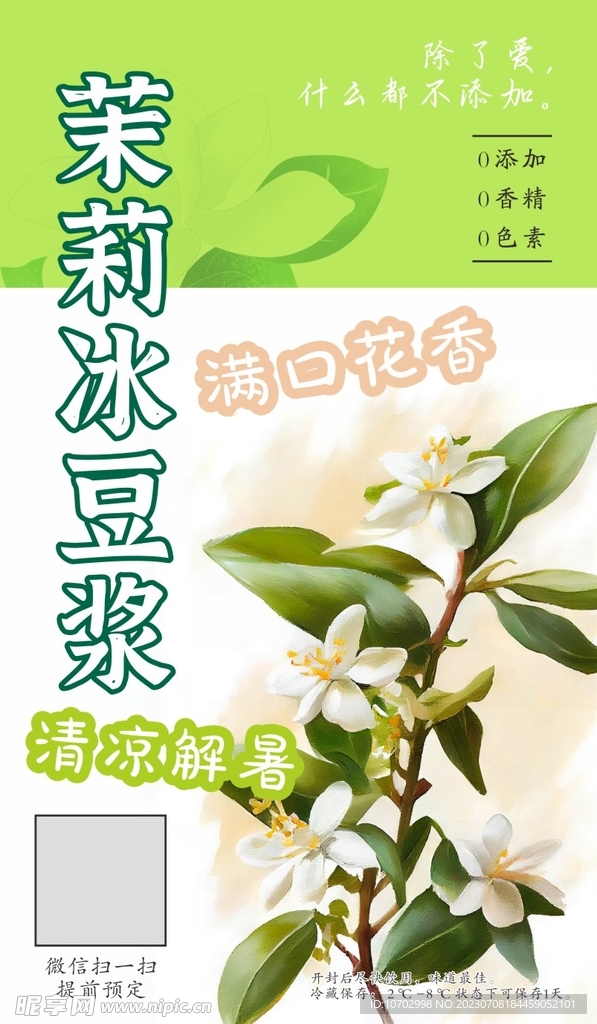 茉莉花冰豆浆贴纸不干胶