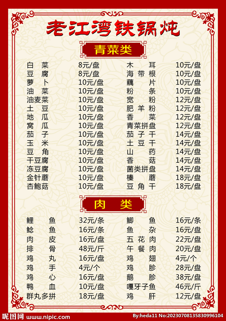 铁锅炖价格表