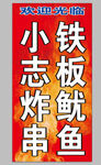 铁板鱿鱼喷绘