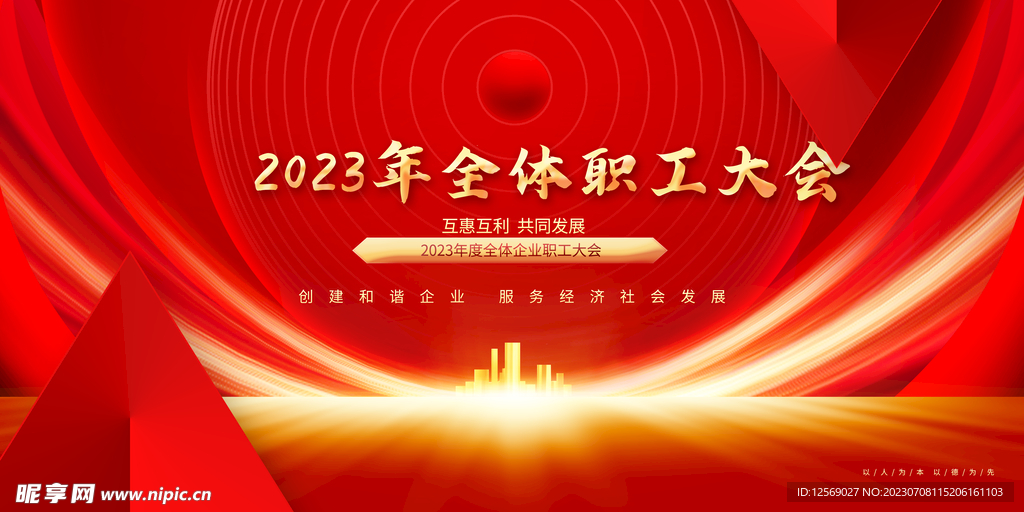 2023年职工大会