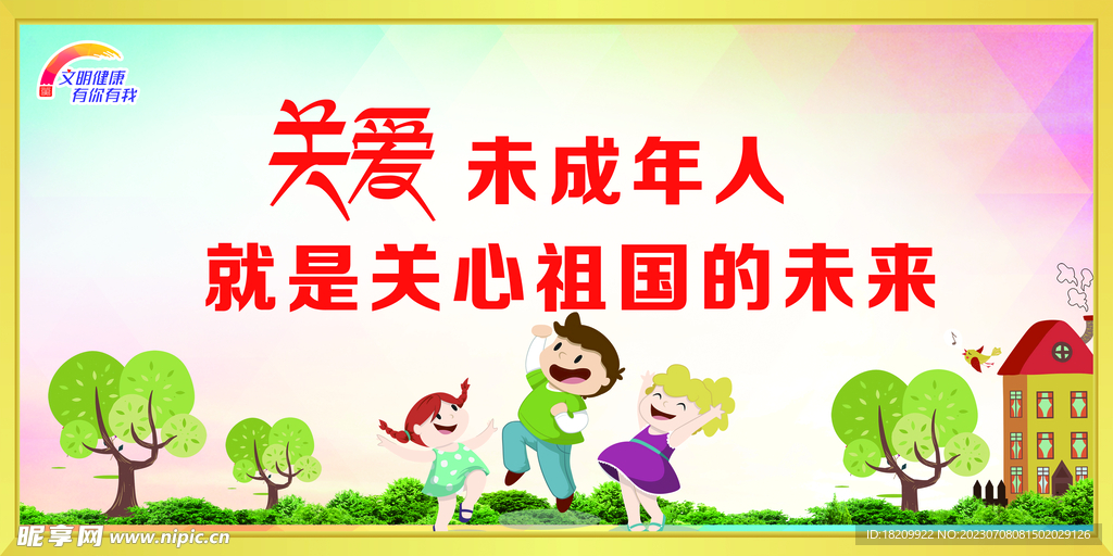 关爱未成年人