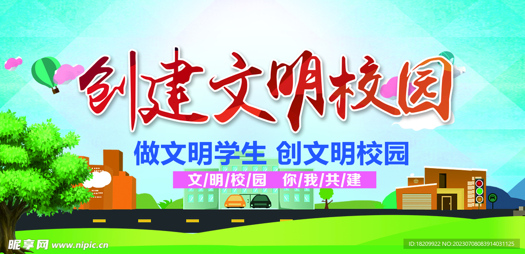 文明校园 