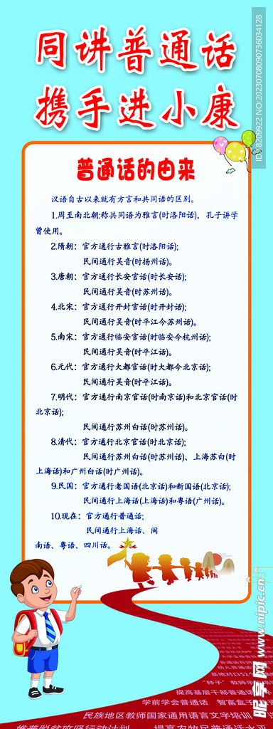 推广普通话