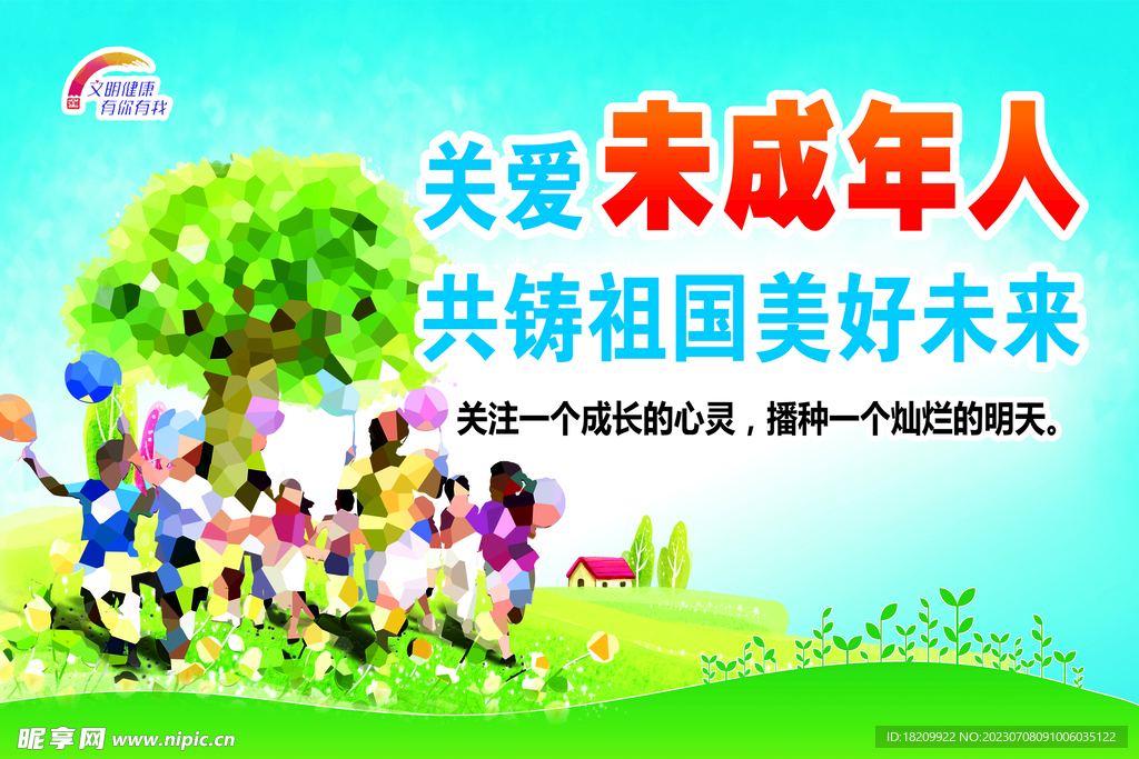 关爱未成年人
