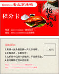 北京烤鸭积分卡