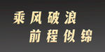 乘风破浪