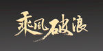 乘风破浪