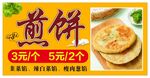煎饼
