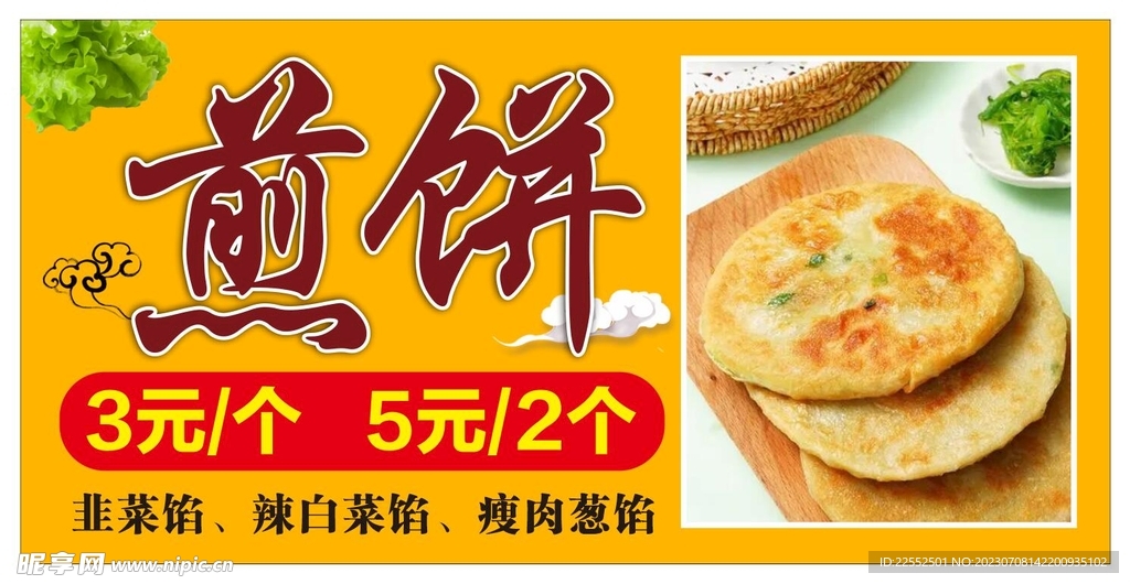 煎饼