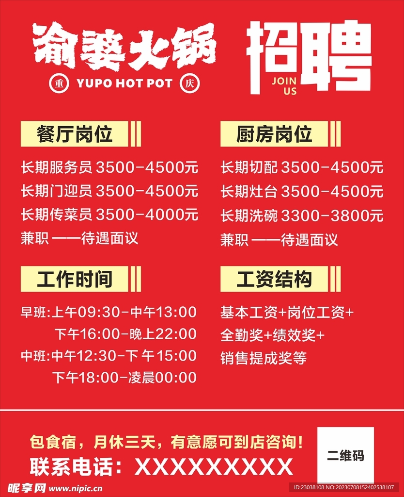 火锅店招聘海报