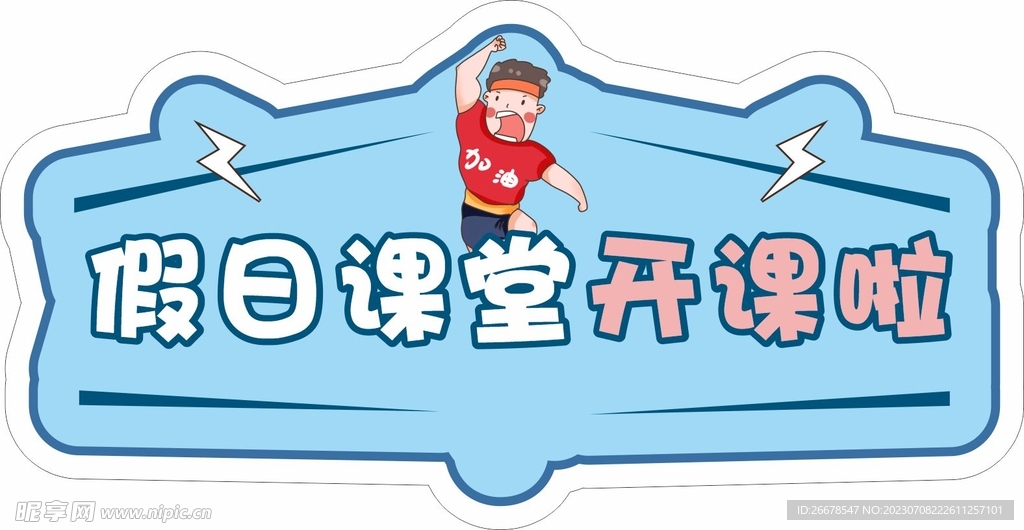 开课手举牌
