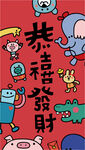 可爱卡通红包封面