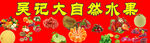 大自然水果宣传画