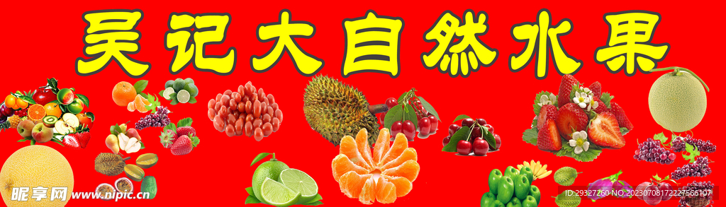 大自然水果宣传画