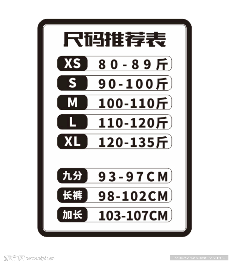 尺码推荐