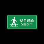 安全绿色通道NEXT