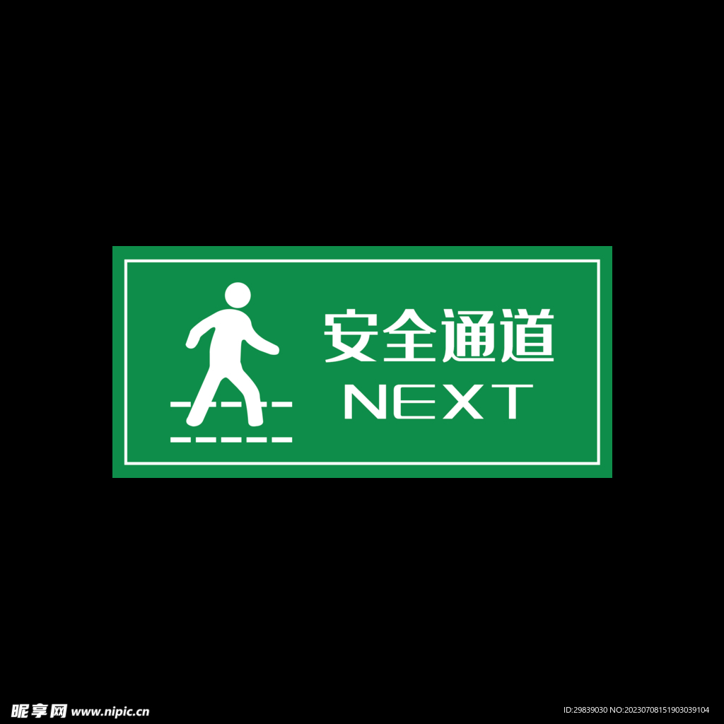 安全绿色通道NEXT