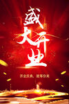 盛大开业