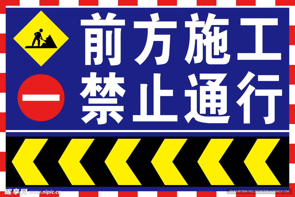前方施工 禁止通行