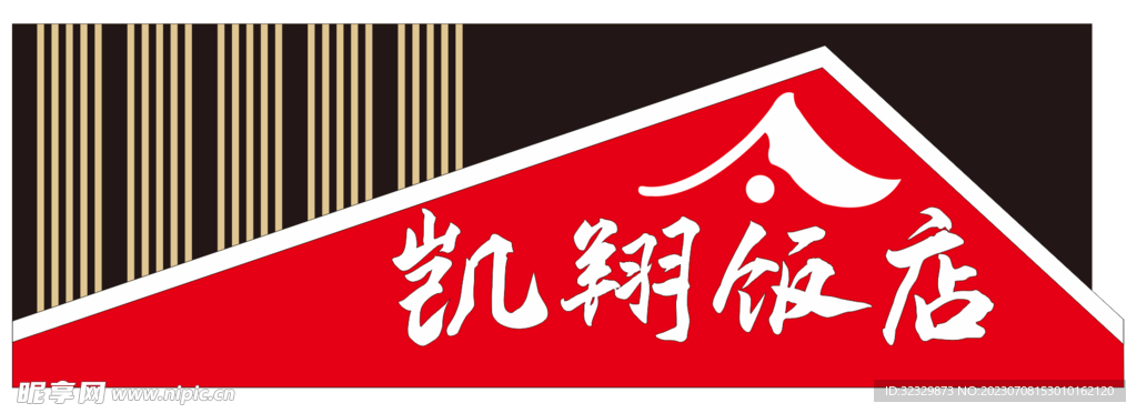 饭店