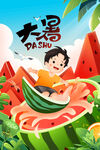 大暑