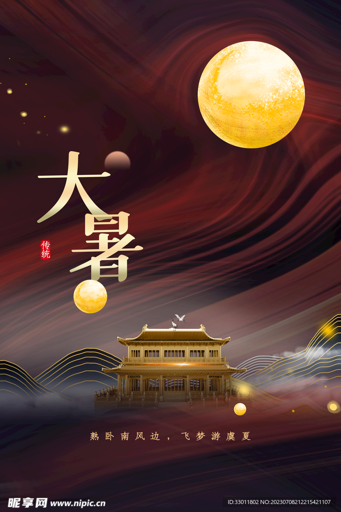 大暑