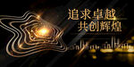 追求卓越共创辉煌