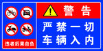 车辆禁止入内