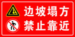 边坡塌方 禁止停靠