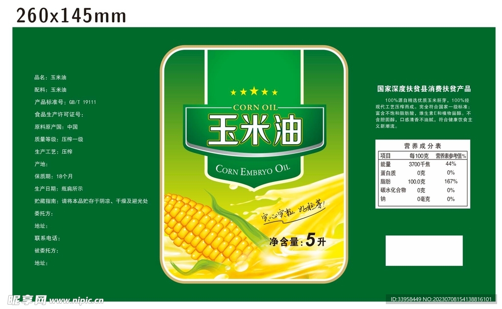玉米油不干胶标签