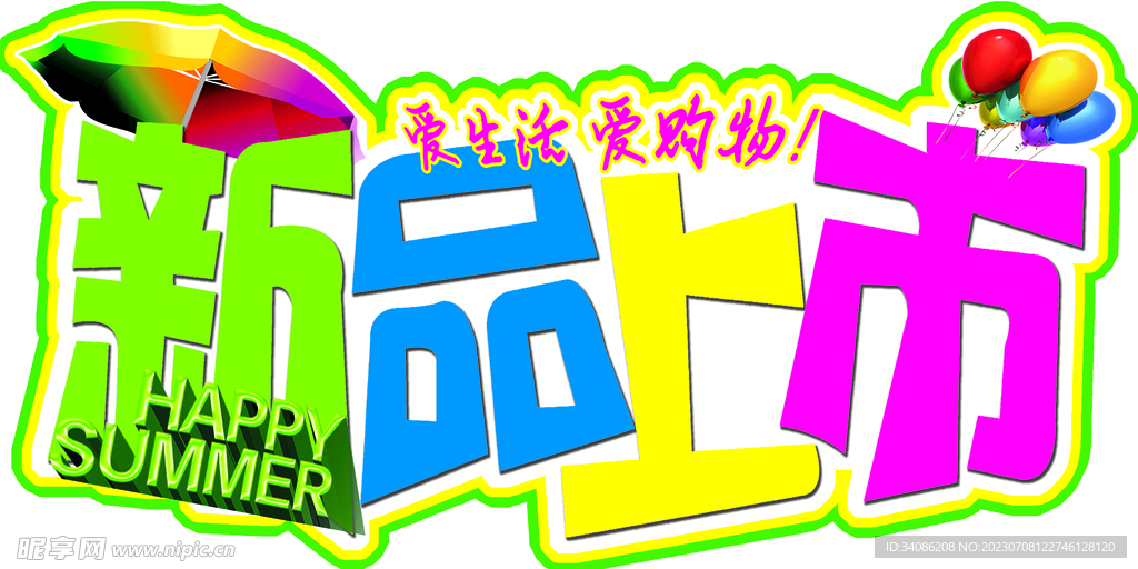 新品上市