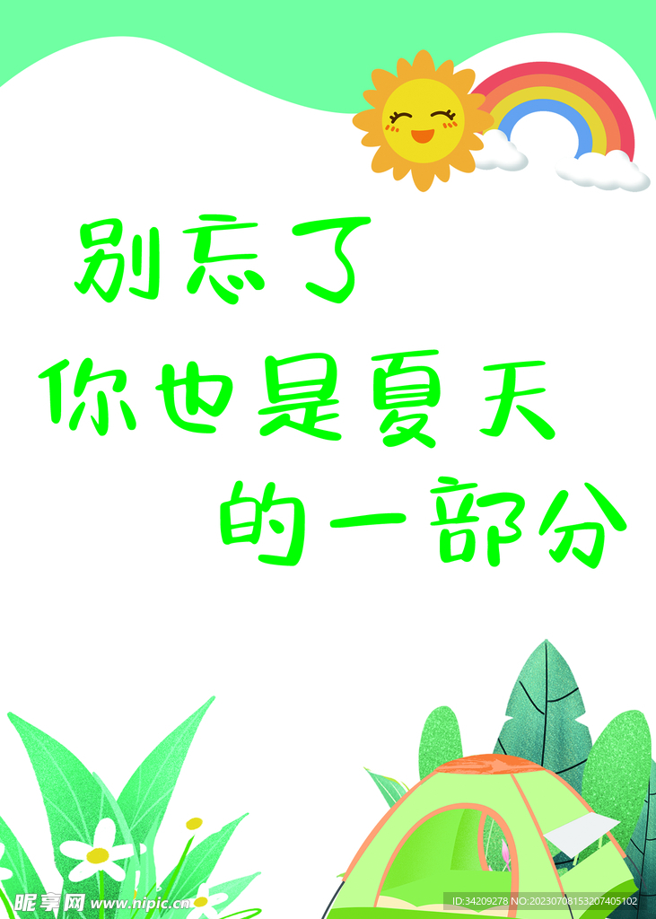 夏天的一部分